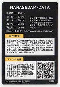 定礎石 ななせダム施設カードNo.24