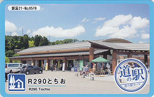道の駅　Ｒ２９０とちお