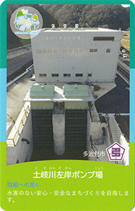 土岐川左岸ポンプ場　流域治水カード