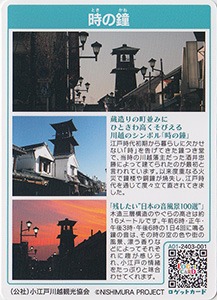 時の鐘　埼玉県川越市