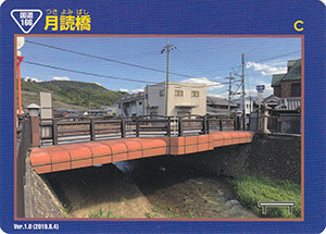 月読橋　橋梁カード