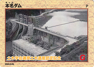 本名ダム 選奨土木遺産認定記念カード