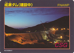 成瀬ダム(建設中) Ver.4.0