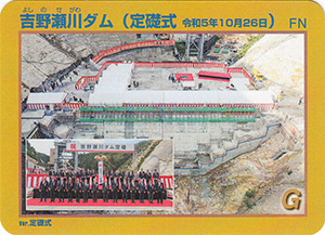 吉野瀬川ダム ver.定礎式