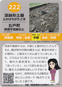 深鉢形土器　あおもり縄文カード２２２