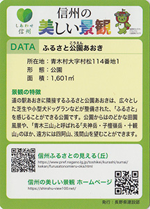 ふるさと公園あおき（青木村）