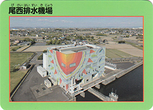 尾西排水機場　Ver.2020.03