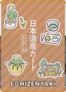 越前焼（越前町）　日本遺産おたのしみカード