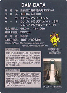 浜田ダム　Ver.1.0