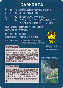 浜田ダム　Ver.1.1