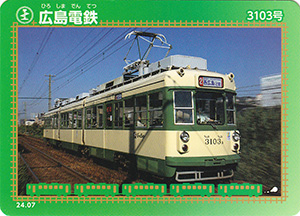 広島電鉄　24.07