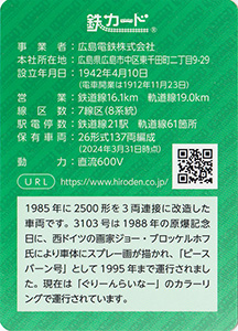 広島電鉄　24.07