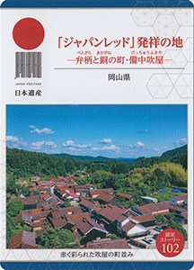 「ジャパンレッド」発祥の地（岡山県）