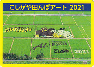 埼玉県越谷市　田んぼアートカード2021