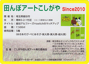 埼玉県越谷市　田んぼアートカード2021