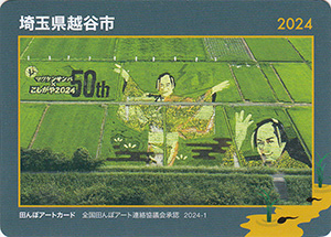 埼玉県越谷市　田んぼアートカード2024