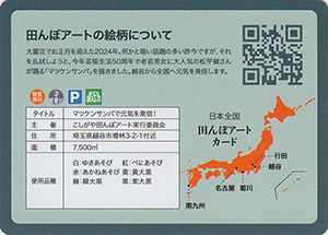 埼玉県越谷市　田んぼアートカード2024