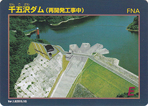 千五沢ダム(再開発工事中) Ver.1.0a