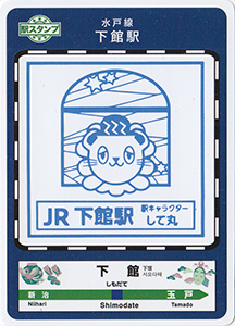 駅スタンプカード　ときわ路パス２０２４