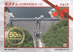 菅沢ダム 50周年記念カード 記念式ver