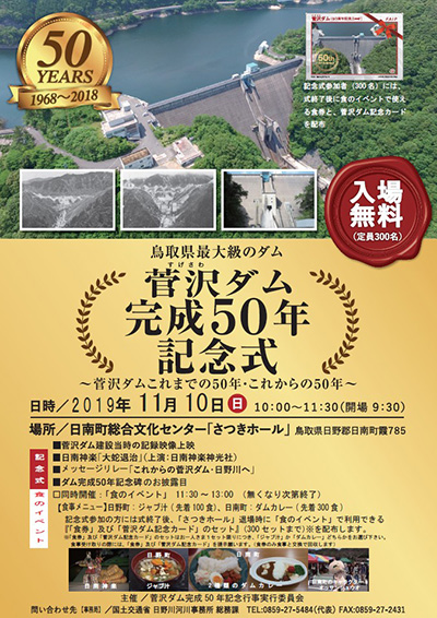 菅沢ダム 50周年記念カード 記念式ver