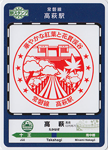 駅スタンプカード　ときわ路パス２０２４