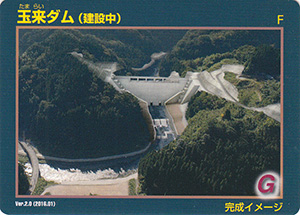 玉来ダム(建設中) Ver.2.0