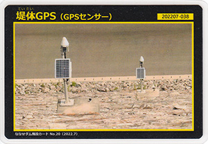 堤体GPS(GPSセンサー) ななせダム施設カードNo.20
