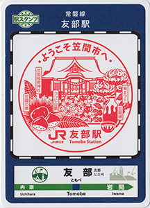 駅スタンプカード　ときわ路パス２０２４