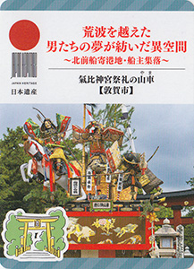 氣比神宮祭礼の山車（敦賀市）　日本遺産おたのしみカード