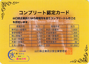 山口県企業局　コンプリート認定カード　Ver.1.0