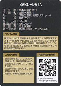 赤瀬川１砂防堰堤　Ver.1.0