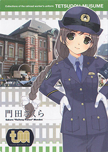 門田さくら　鉄道むすめ鉄道制服コレクション