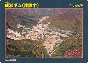 成瀬ダム(建設中) Ver.0.5