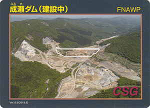 成瀬ダム(建設中) Ver.0.6