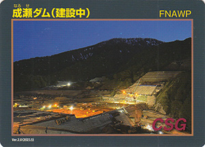 成瀬ダム(建設中) Ver.2.0