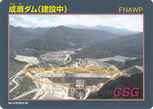 成瀬ダム(建設中) Ver.3.0