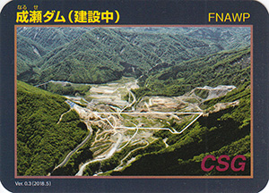 成瀬ダム(建設中) Ver.0.3