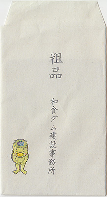 和食ダム（試験湛水中）　Ver.4.0