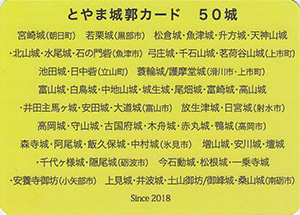 とやま城郭カード 50城認定証