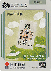 養蚕守護札