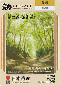 絹の道（浜街道）