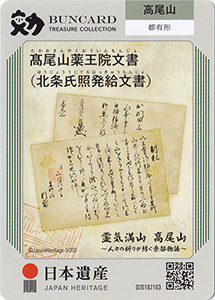 高尾山薬王院文書（北条氏照発給文書）