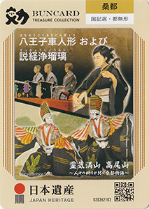 八王子車人形および説経浄瑠璃
