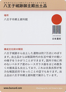 八王子城跡御主殿出土品