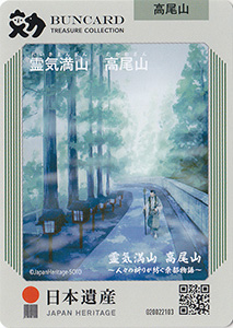 霊気満山　高尾山