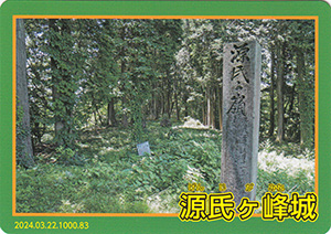 源氏ヶ峰城 とやま城郭カード No.83