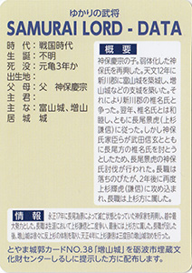 神保氏職 とやま城郭カード No.99
