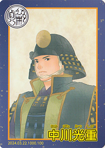 中川光重 とやま城郭カード No.100