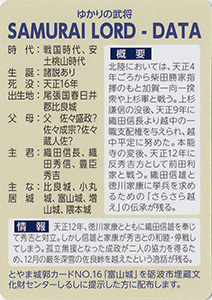 佐々成政 とやま城郭カード No.95